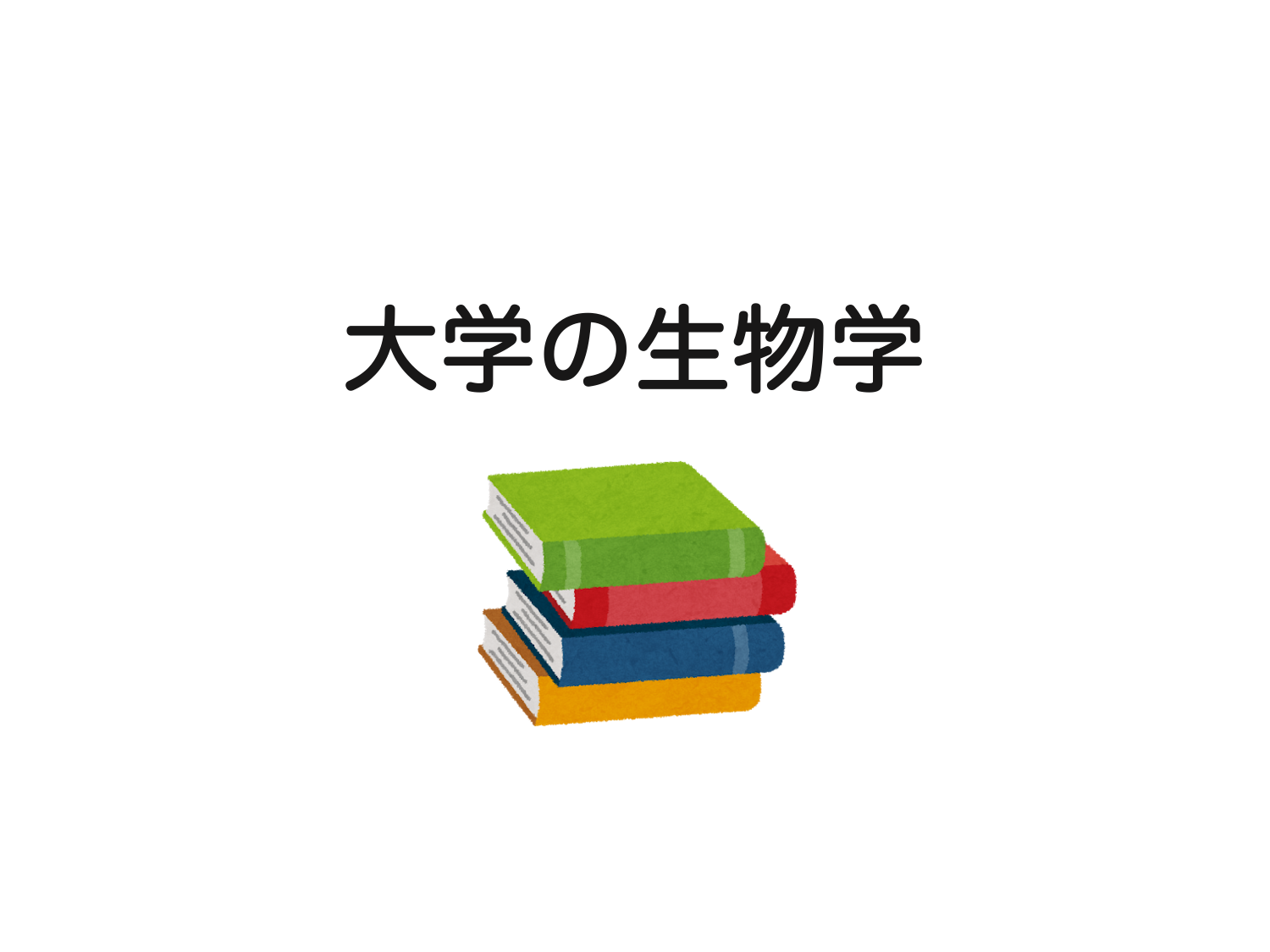 大学の生物学 高校の勉強とのちがいとは 生物系大学生の生存戦略