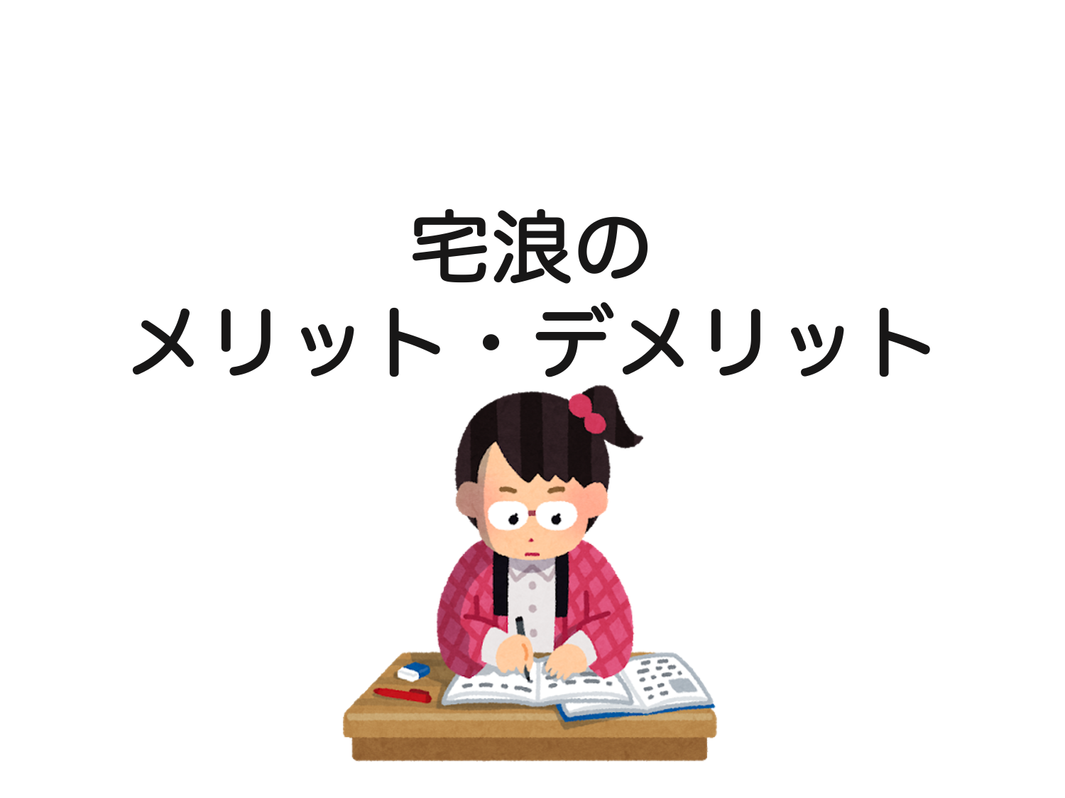 宅浪のメリット デメリット 経験者が語る 生物系大学生の生存戦略