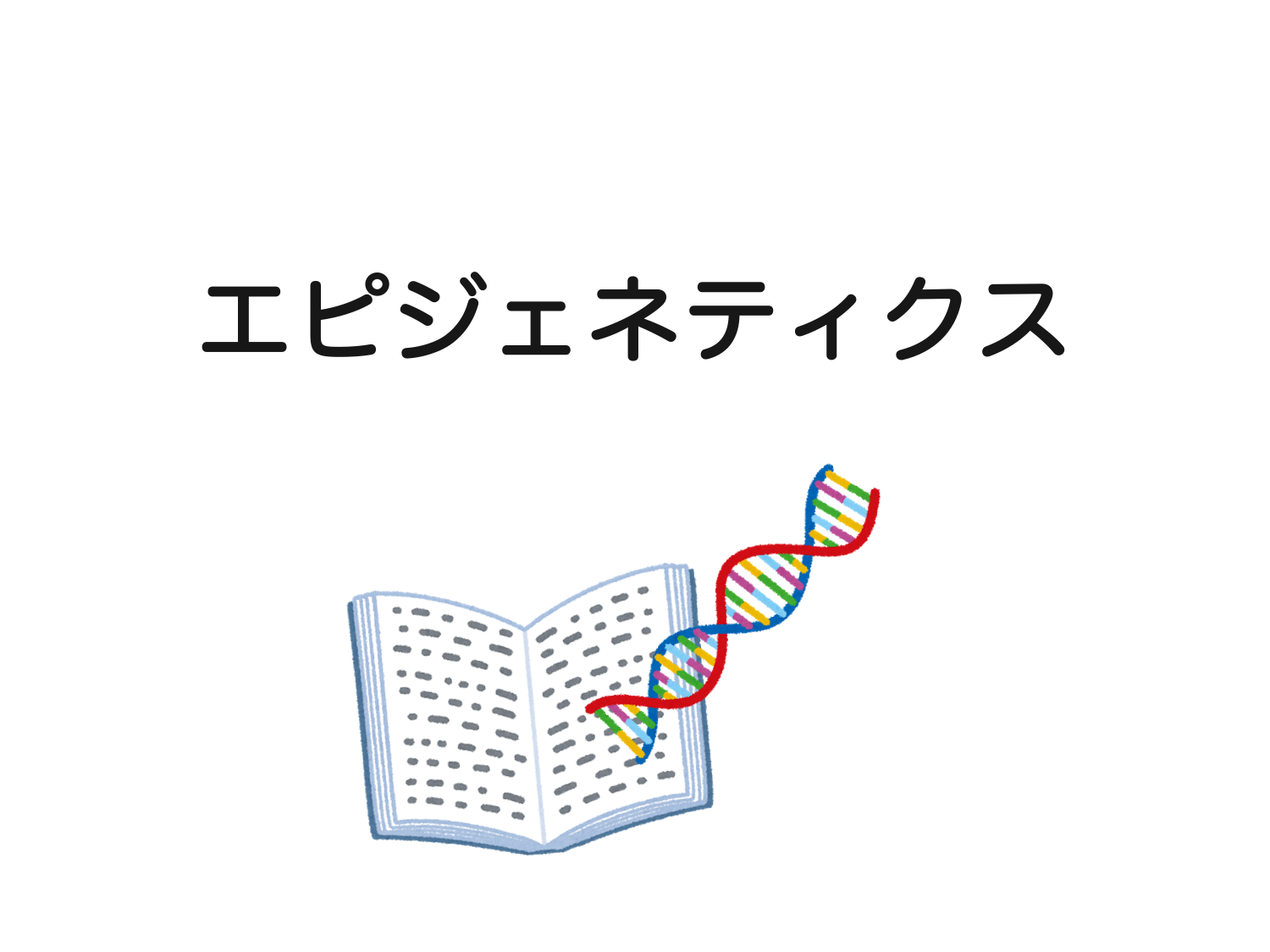 生物系大学生の生存戦略