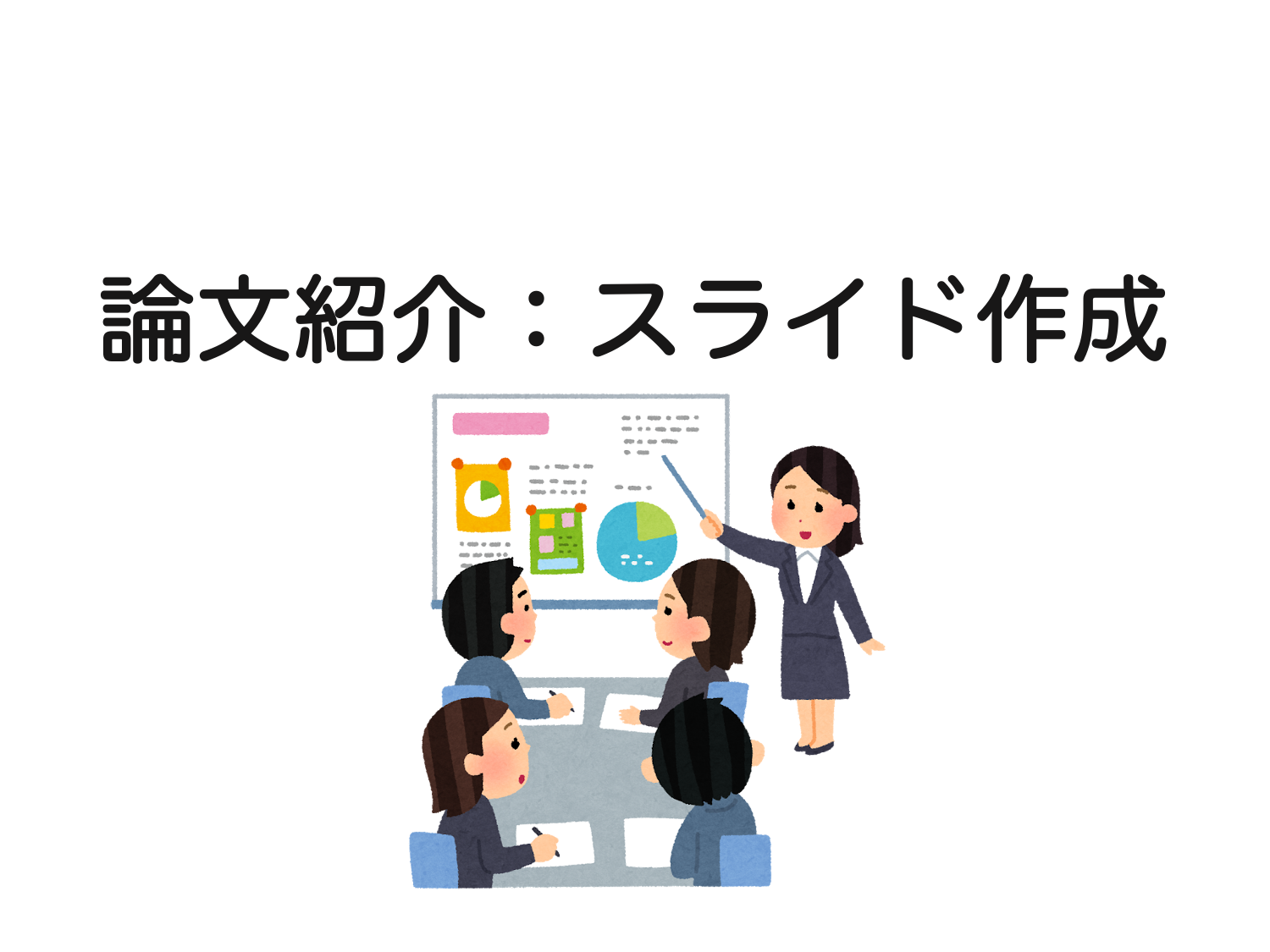 論文紹介の仕方 ３ スライドの作り方 生物系大学生の生存戦略